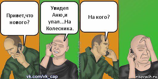 Привет,что нового? Увидел Аню,и упал...На Колесника. На кого?, Комикс С кэпом (разговор по телефону)