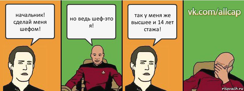 начальник! сделай меня шефом! но ведь шеф-это я! так у меня же высшее и 14 лет стажа!, Комикс с Кепом