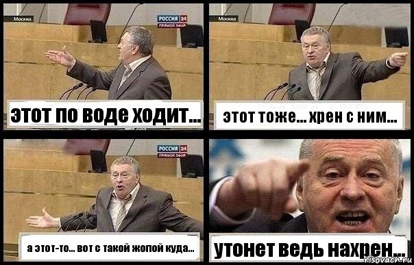 этот по воде ходит... этот тоже... хрен с ним... а этот-то... вот с такой жопой куда... утонет ведь нахрен..., Комикс с Жириновским