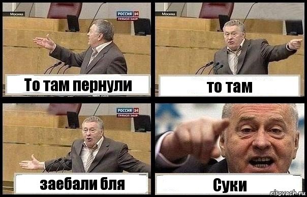 То там пернули то там заебали бля Суки