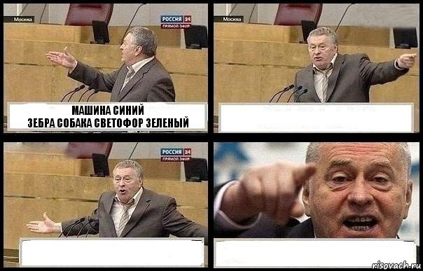 МАШИНА СИНИЙ
ЗЕБРА СОБАКА СВЕТОФОР ЗЕЛЕНЫЙ   