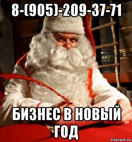 8-(905)-209-37-71 бизнес в новый год, Мем санта