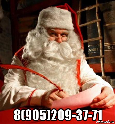  8(905)209-37-71, Мем санта