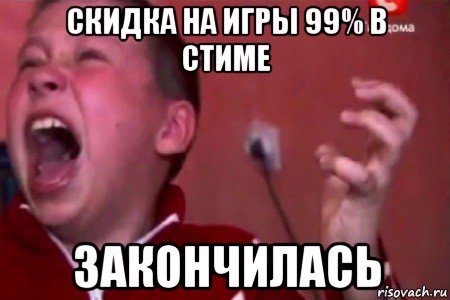 скидка на игры 99% в стиме закончилась, Мем  Сашко Фокин орет