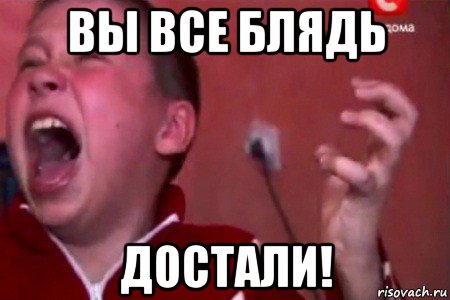 вы все блядь достали!, Мем  Сашко Фокин орет