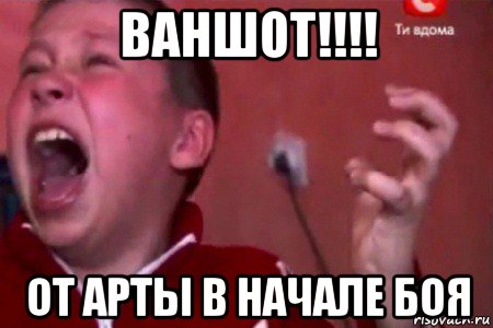 ваншот!!!! от арты в начале боя, Мем  Сашко Фокин орет