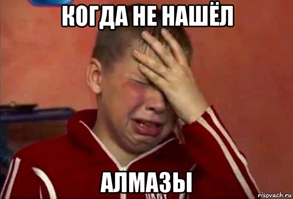 когда не нашёл алмазы, Мем     Сашко