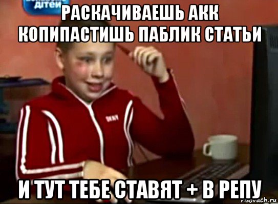 раскачиваешь акк копипастишь паблик статьи и тут тебе ставят + в репу, Мем Сашок (радостный)