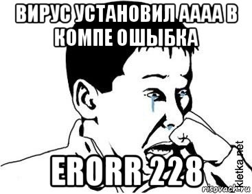 вирус установил аааа в компе ошыбка erorr 228