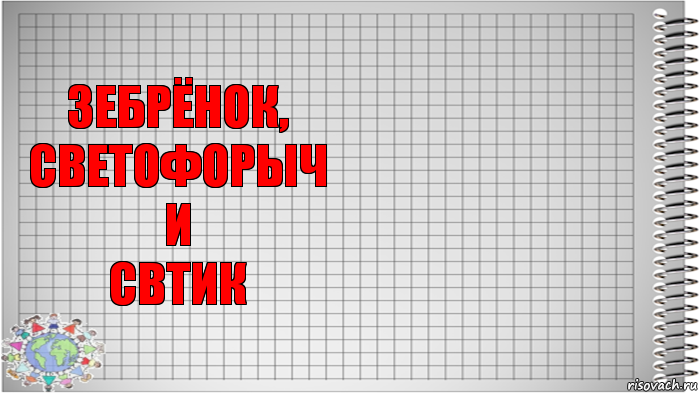 зебрёнок,
светофорыч
и
свтик 