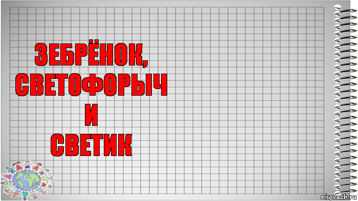 зебрёнок,
светофорыч
и
светик , Комикс   Блокнот перевод