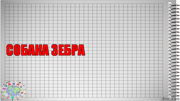 собака зебра 