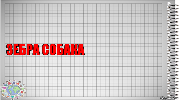 зебра собака , Комикс   Блокнот перевод