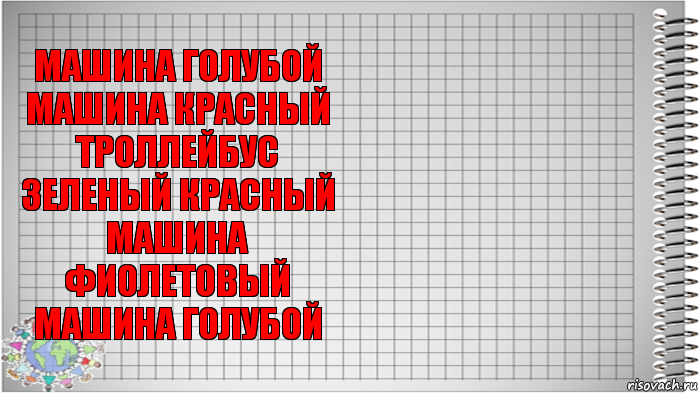 машина голубой
машина красный
троллейбус зеленый красный
машина фиолетовый
машина голубой , Комикс   Блокнот перевод