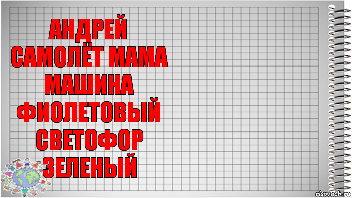 андрей самолёт мама
машина фиолетовый
светофор зеленый , Комикс   Блокнот перевод