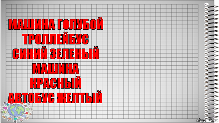 машина голубой
троллейбус синий зеленый
машина красный
автобус желтый , Комикс   Блокнот перевод