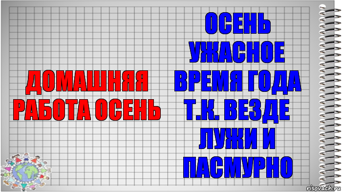 домашняя работа осень осень ужасное время года т.к. везде лужи и пасмурно