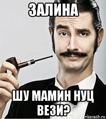 залина шу мамин нуц вези?