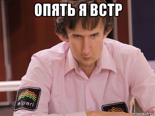 опять я встр 