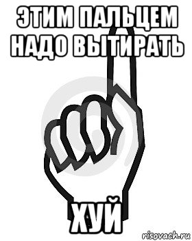 этим пальцем надо вытирать хуй, Мем Сейчас этот пидор напишет хуйню