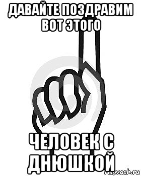 давайте поздравим вот этого человек с днюшкой, Мем Сейчас этот пидор напишет хуйню