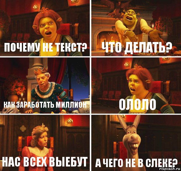 почему не текст? что делать? как заработать миллион ололо нас всех выебут а чего не в слеке?, Комикс  Шрек Фиона Гарольд Осел