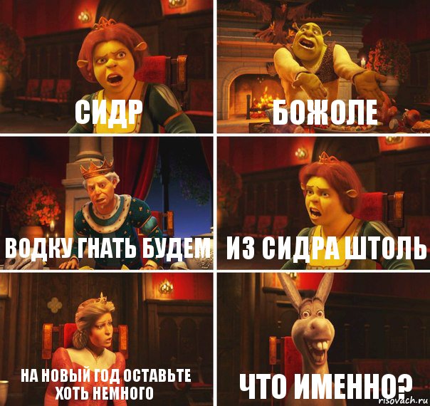 СИДР Божоле водку гнать будем из сидра штоль на новый год оставьте хоть немного что именно?, Комикс  Шрек Фиона Гарольд Осел