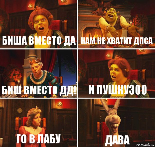 биша вместо да нам не хватит дпса биш вместо дд! и пушку300 го в лабу дава, Комикс  Шрек Фиона Гарольд Осел