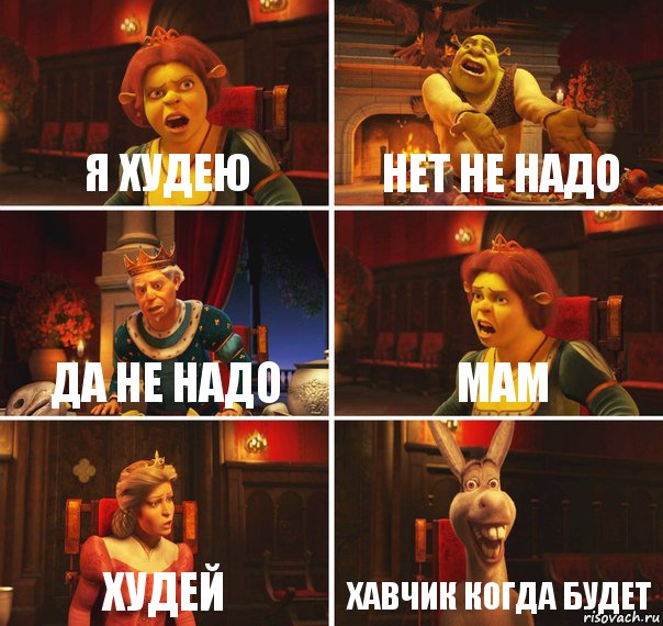 я худею нет не надо да не надо мам худей хавчик когда будет, Комикс  Шрек Фиона Гарольд Осел