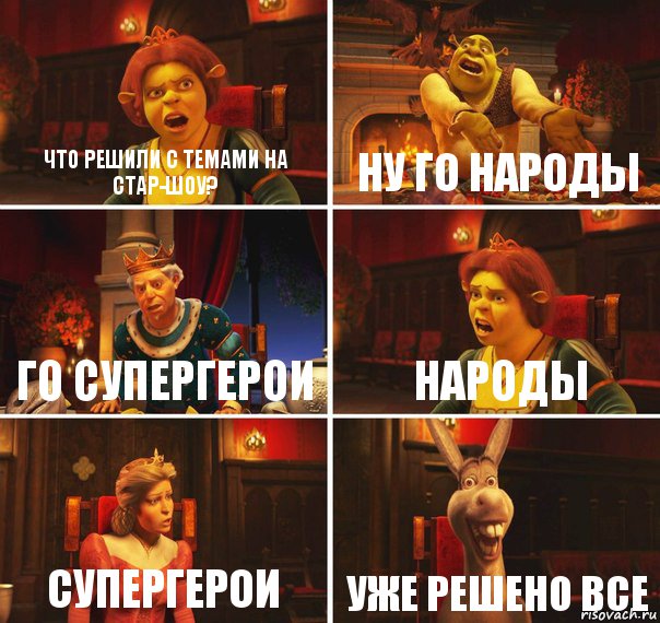 Что решили с темами на стар-шоу? ну го Народы го супергерои народы супергерои уже решено все, Комикс  Шрек Фиона Гарольд Осел