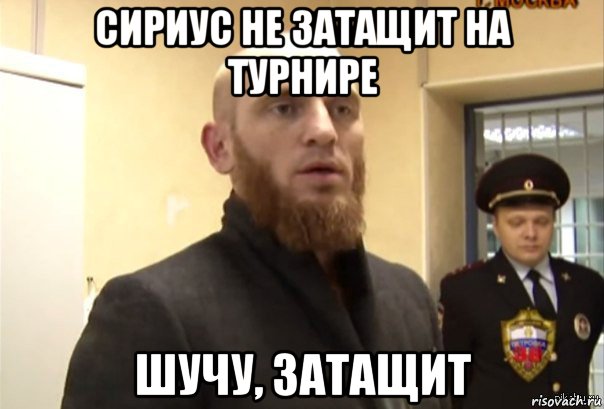 сириус не затащит на турнире шучу, затащит, Мем Шучу