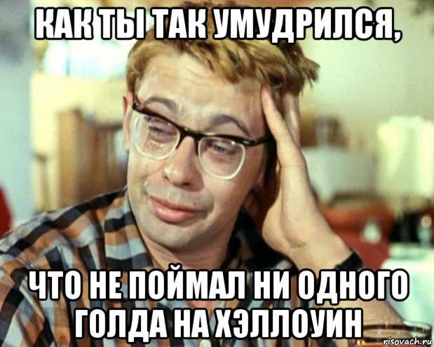 как ты так умудрился, что не поймал ни одного голда на хэллоуин, Мем Шурик (птичку жалко)