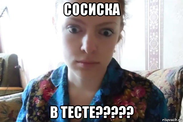 сосиска в тесте?????, Мем    Скайп файлообменник