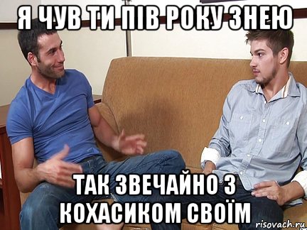 я чув ти пів року знею так звечайно з кохасиком своїм, Мем Слушай я тоже люблю делать подпи