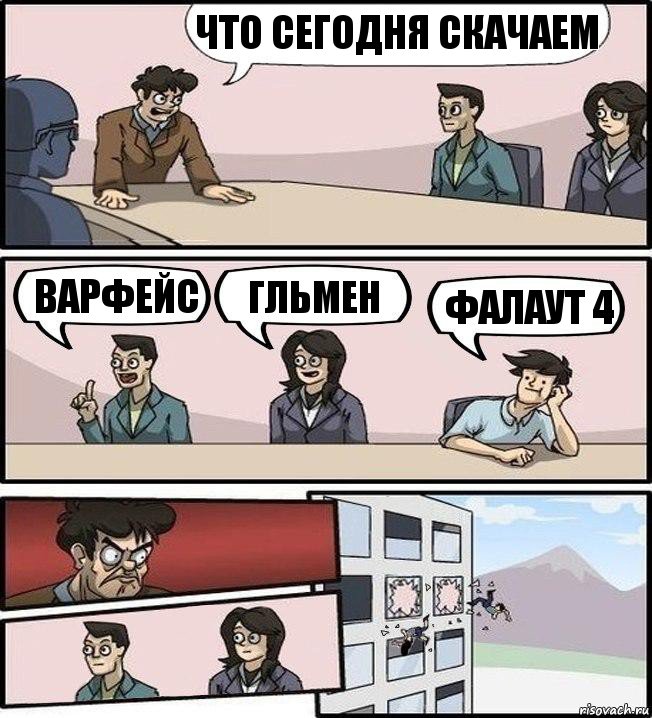 что сегодня скачаем варфейс гльмен фалаут 4, Комикс Совещание (выкинули из окна)