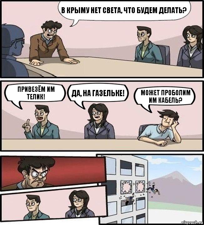 В крыму нет света, что будем делать? привезём им телик! да, на газельке! может проболим им кабель?, Комикс Совещание (выкинули из окна)