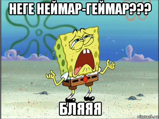 неге неймар-геймар??? бляяя, Мем Спанч Боб плачет