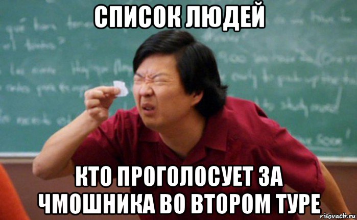 список людей кто проголосует за чмошника во втором туре, Мем  Мелкий список