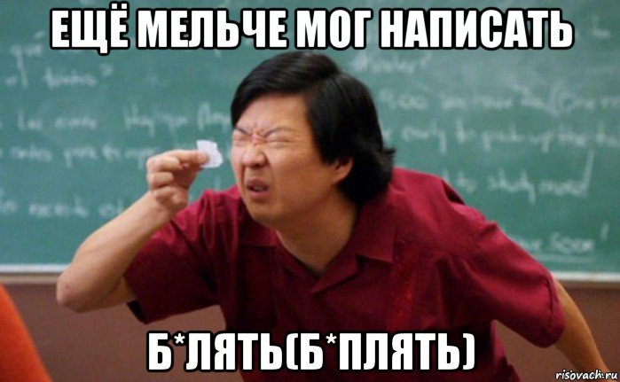 ещё мельче мог написать б*лять(б*плять)