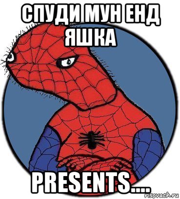 спуди мун енд яшка presents...., Мем Спудик