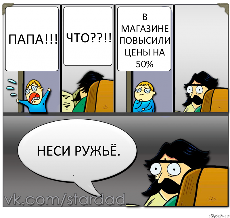 папа!!! что??!! в магазине повысили цены на 50% неси ружьё., Комикс  StareDad  Папа и сын