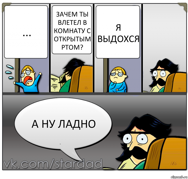 ... Зачем ты влетел в комнату с открытым ртом? Я выдохся А ну ладно, Комикс  StareDad  Папа и сын