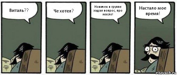 Виталь?? Че хотел? Новичек в группе задал вопрос, про масло! Настало мое время!, Комикс Staredad