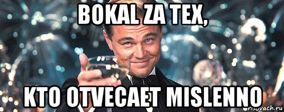 bokal za tex, kto otvecaet mislenno, Мем  старина Гэтсби