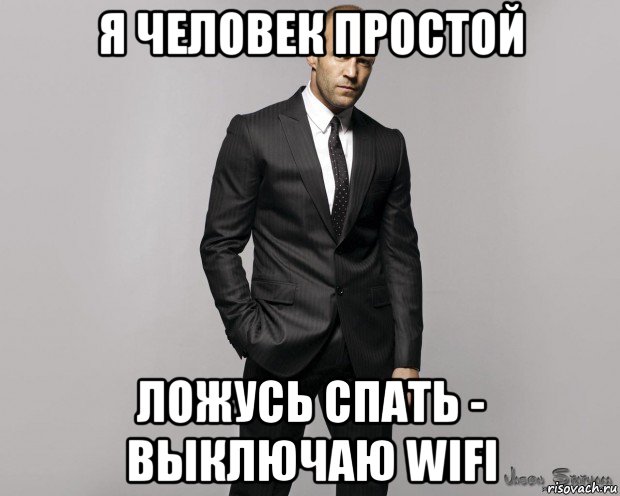 я человек простой ложусь спать - выключаю wifi