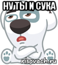 ну ты и сука 