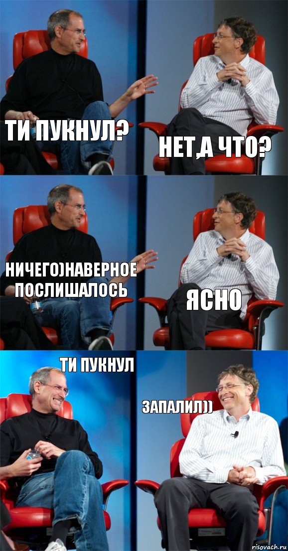 Ти пукнул? Нет,а что? Ничего)наверное послишалось Ясно Ти пукнул Запалил)), Комикс Стив Джобс и Билл Гейтс (6 зон)