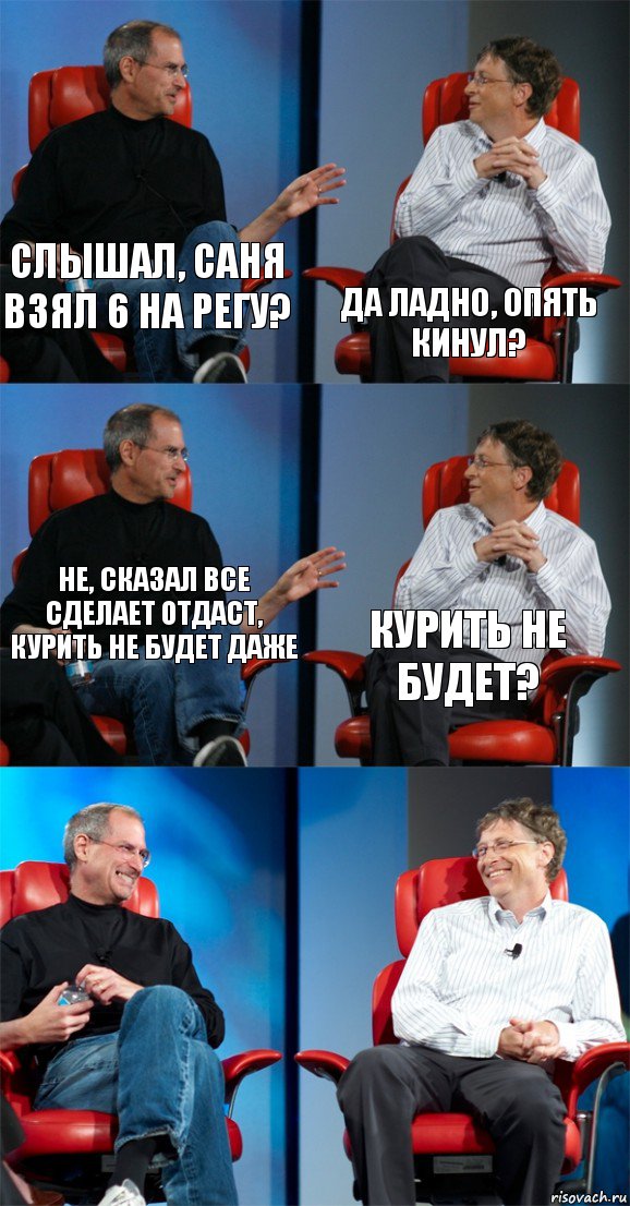 слышал, Саня взял 6 на регу? да ладно, опять кинул? не, сказал все сделает отдаст, курить не будет даже курить не будет?  , Комикс Стив Джобс и Билл Гейтс (6 зон)