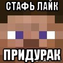 стафь лайк придурак