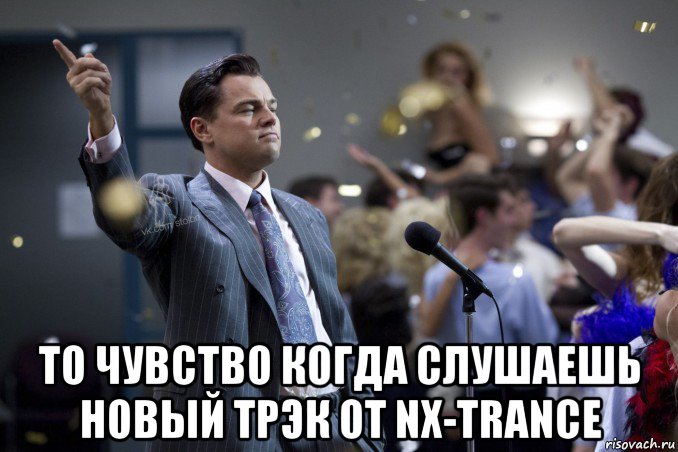  то чувство когда слушаешь новый трэк от nx-trance, Мем  Волк с Уолтстрит